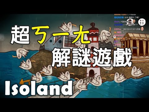【八毛遊戲精華】isoland 你覺得你看到的都是真的嗎?假的